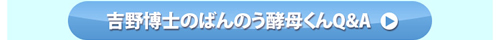 吉野博士のばんのう酵母くん Q&A