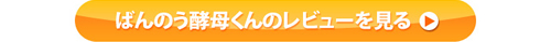 ばんのう酵母くんのレビュー