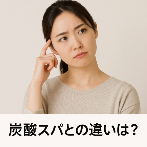 ヘッドスパとの違い