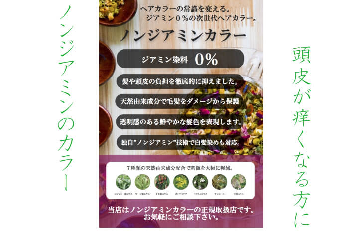 ノンジアミンカラーの説明