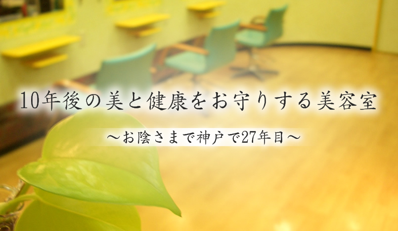 10年後の美と健康をお守りする美容室